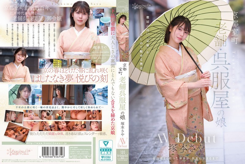 京都室町_老牌和服店的女儿_冢本沙耶_AV_出道