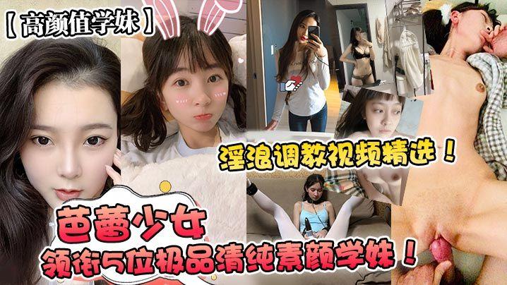 【高颜值学妹】芭蕾少女领衔5位极品清纯素颜学妹！淫浪调教视频精选！