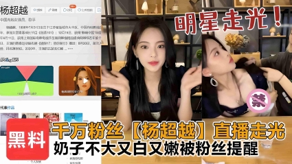 千万粉丝【杨超越】直播时脱外套意外走光(4分55秒)被粉丝提醒