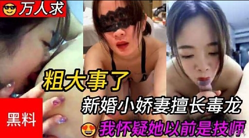 万人求粗大事了新婚小娇妻擅长毒龙