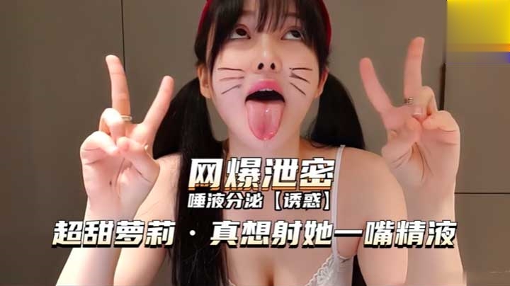 （网爆泄密）好想和她舌吻精液射她一嘴