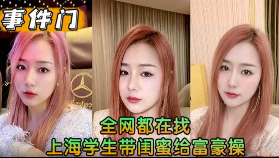 【事件门】全网都在找，上海学生带闺蜜给富豪操！求多给点钱花花