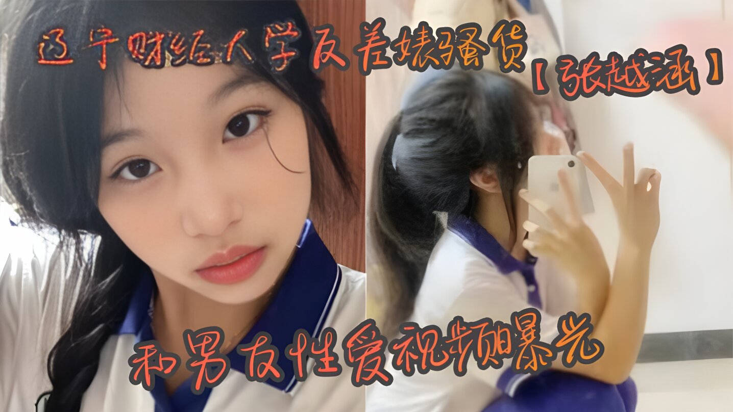 辽宁财经大学反差婊骚货【张越涵】和男友性爱视频曝光，01年可爱漂亮的美女大学生被帅气！