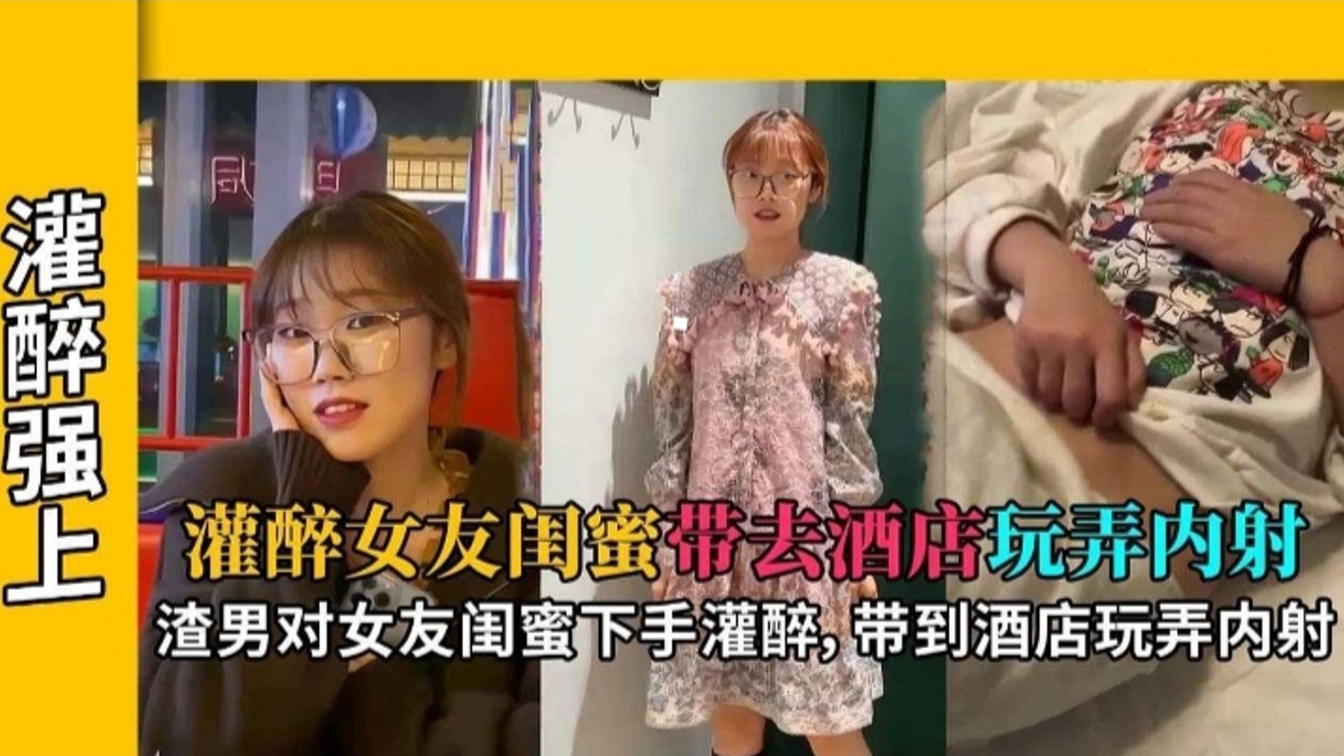 灌醉强操-灌醉清纯女友的闺蜜带去酒店玩弄内射 大吊无套抽插精液灌满骚穴-