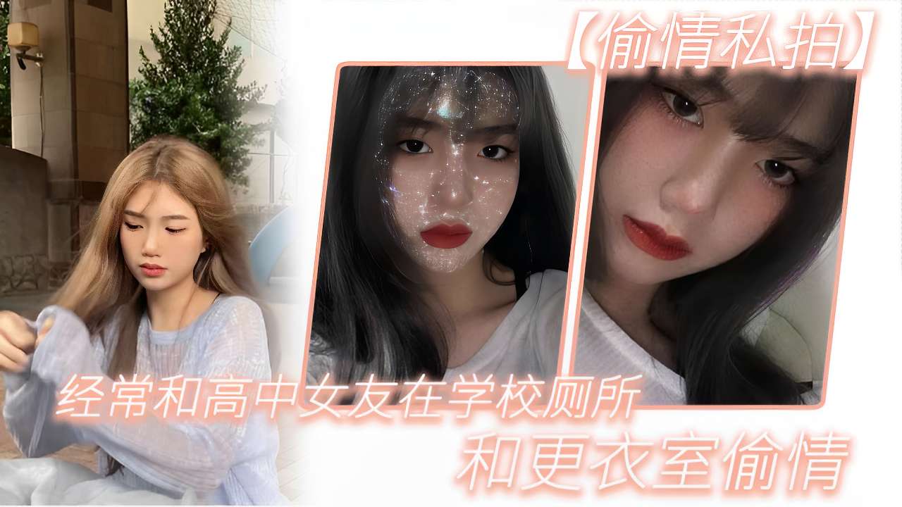[偷情私拍]经常和高中女友在学校厕所和更衣室偷情