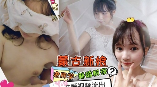 蒙古新娘老同新婚前夜