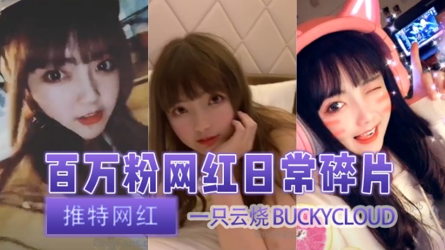 推特网红一只云烧 buckycloud（LittlePotato） 百万粉丝网红日常碎片 OFZYCB43