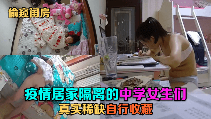 【偷窥闺房】疫情居家隔离的中学女生们真实稀缺自行收藏针孔摄像头