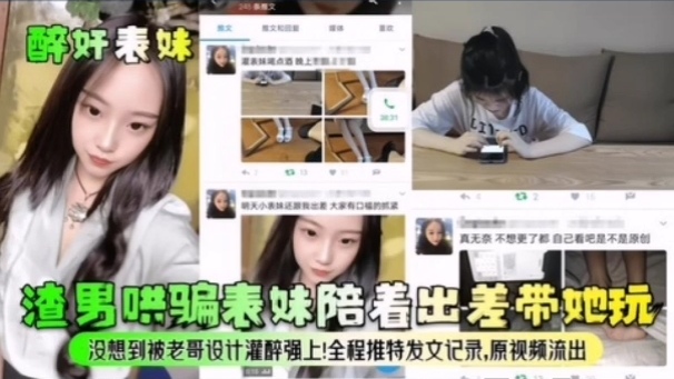 【醉奸表妹】哄骗表妹陪着出差带她出去玩被灌醉强上