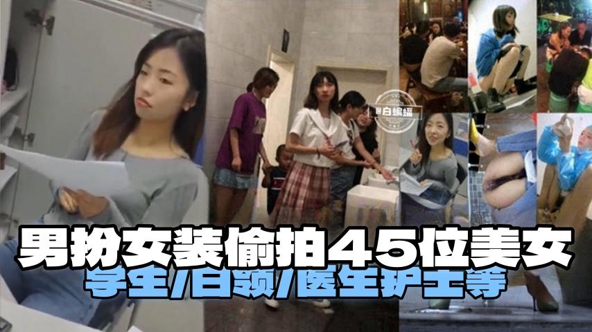 【大神男扮女装偷拍-45岁美女】学生/医生/护士/白领/律师/少妇等，应有尽有