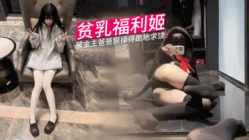 贫乳福利姬反差婊小母狗苗条瘦身材，丝袜美腿极品白虎嫩逼，被金主爸爸狠操得跪地求饶