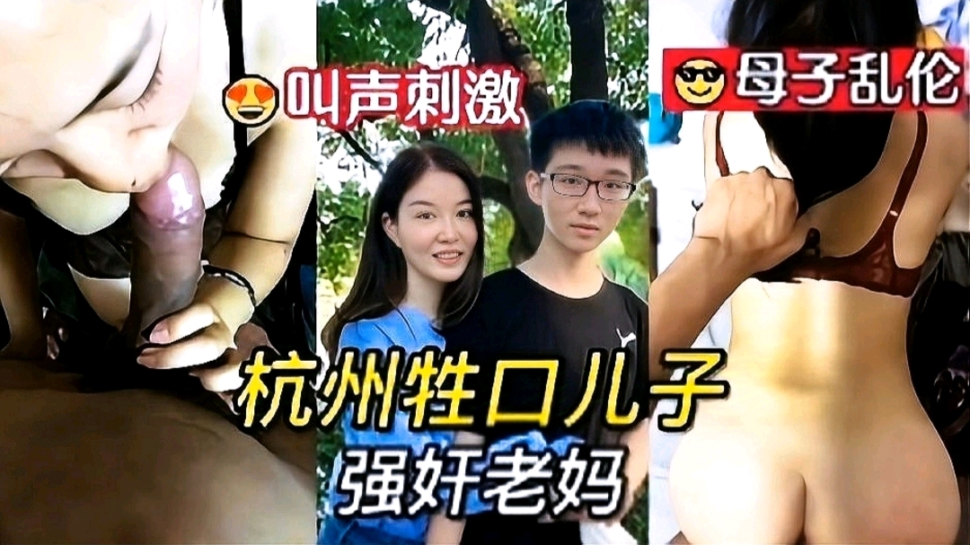 浙江母子乱伦；畜牲儿子强奸老妈的逼，真刺激！！