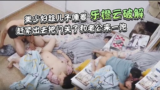美少妇趁儿子睡着，赶紧出去把门关了和老公来一炮