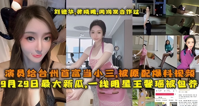 一线明星王馨瑶被包养-演员给台州首富当小三-被元贝爆料视频