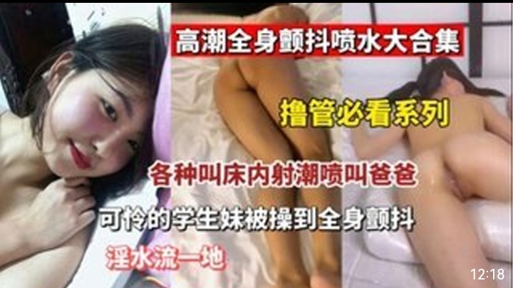 高潮全身颤抖喷水大合集，撸管必看，各种叫床内射潮喷叫爸爸，可怜的学生妹被操到全身颤抖淫水流一地