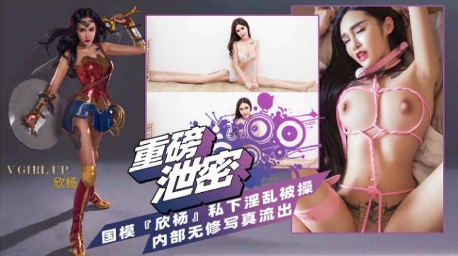 【重磅泄密】国模女神‘欣杨’私下淫乱被操，内部无修改黑料泄密流出