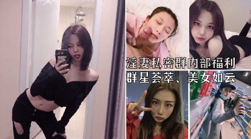 淫妻私密群内部福利群星荟萃、美女如云