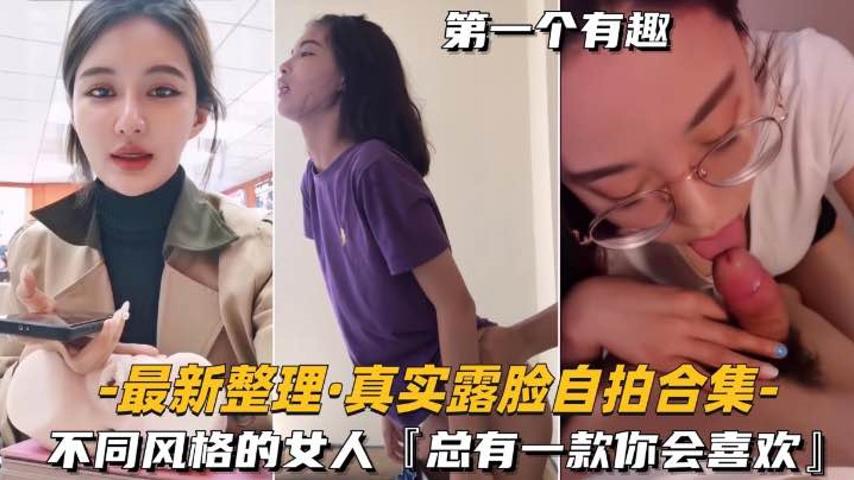 【最新整理-真实露脸自拍合集】不同风格的女人，总有一款你会喜欢