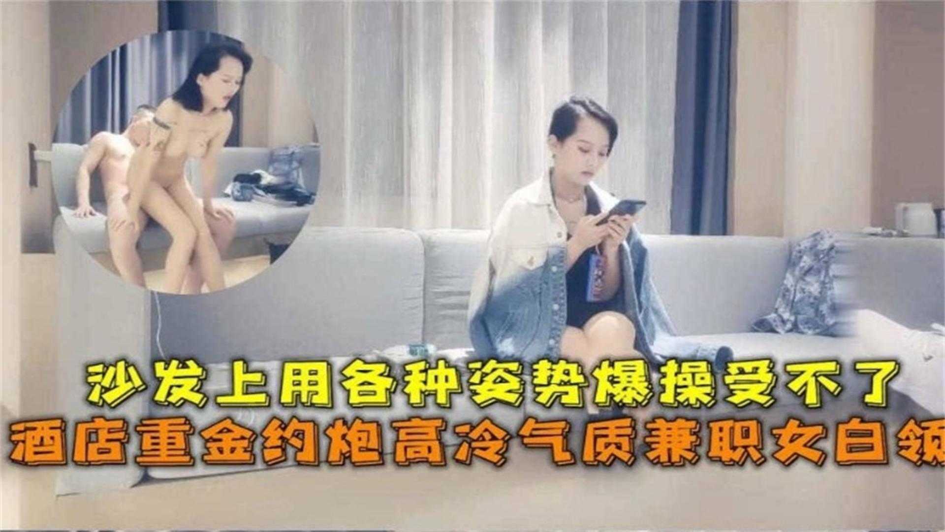 重金拿下高冷气质白领，连干三炮叫声销魂，这么有气质的御姐真受不了