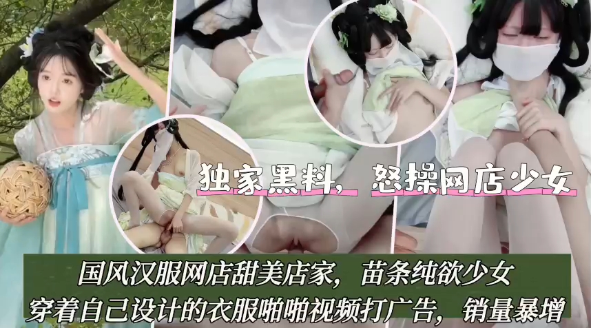 国风汉服网店甜美店家，苗条纯欲少女穿着自己设计的衣服啪啪视频打广告，销量暴增