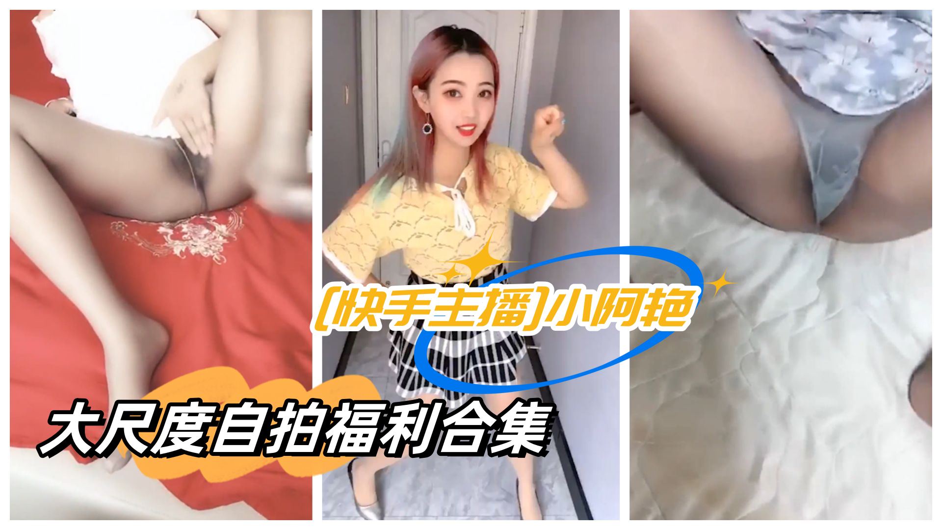 (快手主播]小阿艳大尺度自拍福利合集