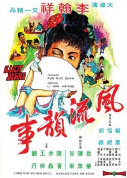 風流韻事_香港海报