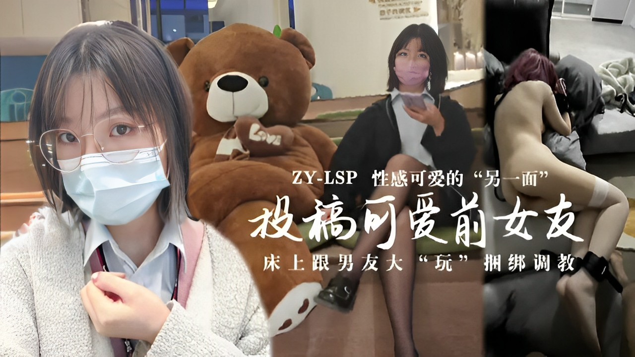 性感可爱的“另一面”投稿可爱前女友，床上跟男友大“玩”捆绑调教！