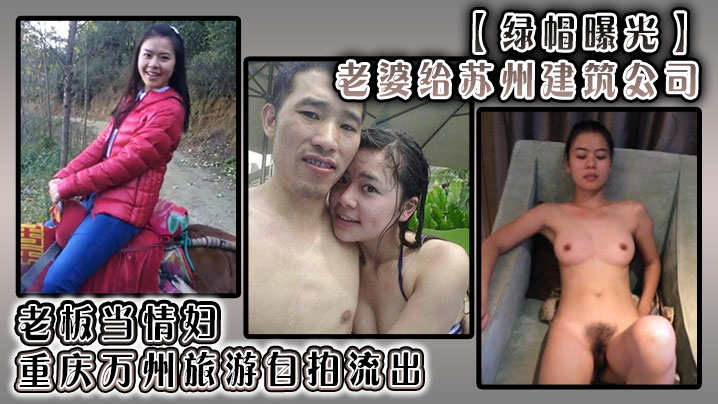 【绿帽曝光】老婆给苏州建筑公司老板当情妇