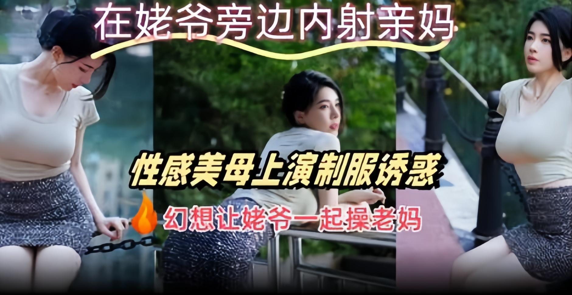 在姥爷旁边内射亲妈 性感美母上演制服诱惑 幻想让姥爷一起操老妈