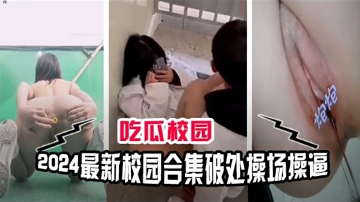 吃瓜校园最新校园合集破处操场操逼