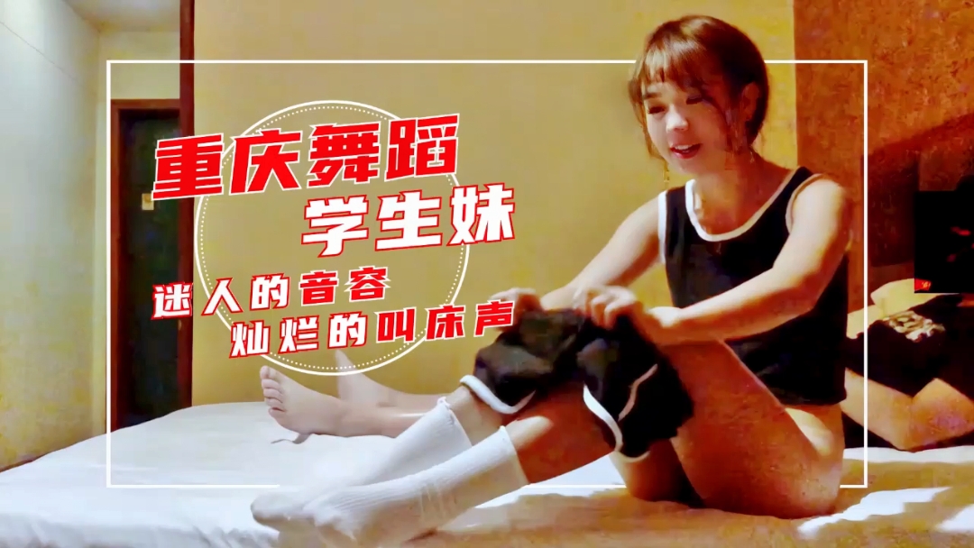 重庆舞蹈学生妹，迷人的音容。