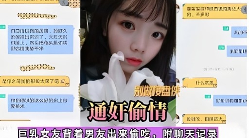 巨乳女友背着男友出来偷吃，附聊天记录