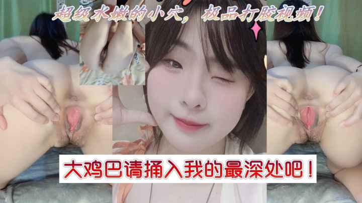 【粉嫩少女】超级水嫩的小穴，极品打胶诱惑