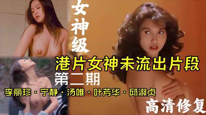 【港片女神】女神未流出片段李丽珍宁静邱淑贞汤唯海报