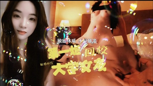 敏感体质一烟回校敏感小穴大学安发