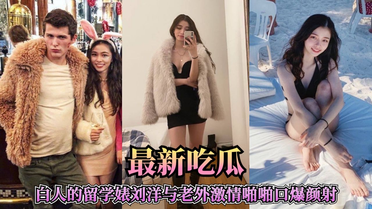 淘宝高颜气质长腿知名模特小姐姐，惨遭摄淫师偷偷打飞机射出精液