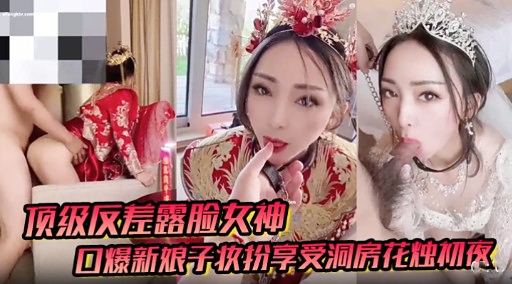 顶级反差露脸女神口爆新娘子妆扮享受洞房花烛初夜